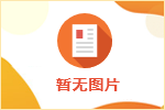 开展网络招聘业务合规告知书